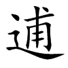 逋