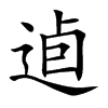 逌