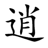 逍