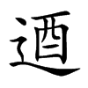 逎