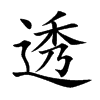 透