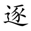 逐