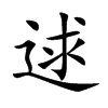 逑