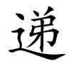 递