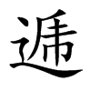 逓