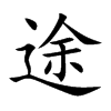 途