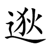 逖