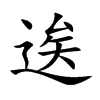 逘