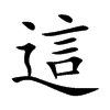 這