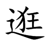 逛