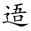 逜