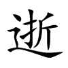 逝