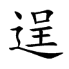 逞
