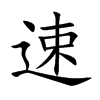 速