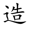 造