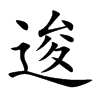 逡