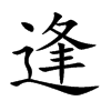 逢