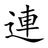 連