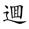 逥