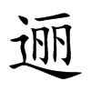 逦