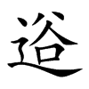 逧