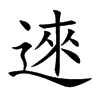逨