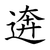 逩
