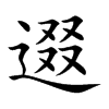 逫