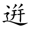 逬