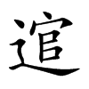 逭