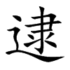逮