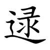 逯
