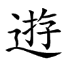 逰