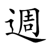 週
