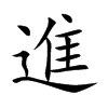 進
