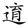 逳