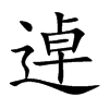逴