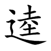 逵