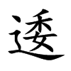 逶