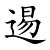 逷