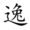 逸