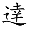 逹