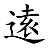 逺