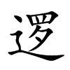 逻
