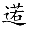 逽