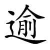 逾