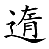 遀