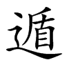 遁
