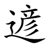 遃