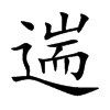 遄